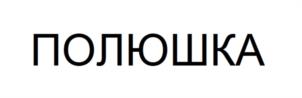 Товарный знак №1116086, принадлежит организации Общество с ограниченной ответственностью "ВЛАДИМИРСКИЙ ЦЕНТР ТАРЫ", ОГРН 1143340003113, ИНН 3329076947