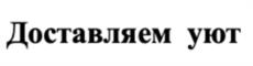Товарный знак №1116104, принадлежит организации Общество с ограниченной ответственностью «Домашний Интерьер», ОГРН 1077763747269, ИНН 7709770002
