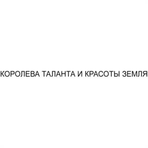 Товарный знак №1116107, принадлежит правообладателю Голденберг Роман Леонидович, ОГРН 0, ИНН 773001144156