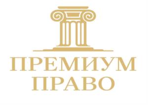 Товарный знак №1116162, принадлежит организации Общество с ограниченной ответственностью «ПРЕМИУМ ПРАВО», ОГРН 1222300042535, ИНН 2312312270