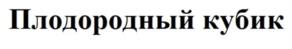 Товарный знак №1116163, принадлежит организации Общество с ограниченной ответственностью «Фолио-авто», ОГРН 1027700513345, ИНН 7705339860