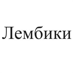 Товарный знак №1116231, принадлежит ИП Губанов Александр Юрьевич, ОГРНИП 324784700163399, ИНН 780161196509