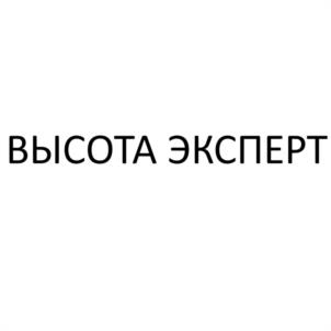 Товарный знак №1116342, принадлежит организации Общество с ограниченной ответственностью "ВЫСОТА ЭКСПЕРТ", ОГРН 1226300032860, ИНН 6350029381
