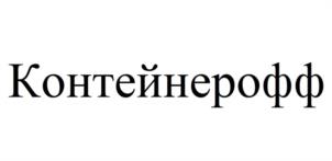 Товарный знак №1116423, принадлежит организации ОБЩЕСТВО С ОГРАНИЧЕННОЙ ОТВЕТСТВЕННОСТЬЮ "КОНТЕЙНЕРОФФ", ОГРН 1173328012010, ИНН 3328018519