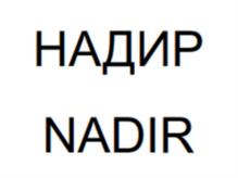 Товарный знак №1116510, принадлежит организации Общество с ограниченной ответственностью "ЗОВСАК", ОГРН 5147746262395, ИНН 7714949196