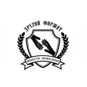 Товарный знак №1116580, принадлежит организации АВТОНОМНАЯ НЕКОММЕРЧЕСКАЯ ОРГАНИЗАЦИЯ ЦЕНТР СОЦИАЛЬНОЙ АДАПТАЦИИ "ДРУГОЙ ФОРМАТ", ОГРН 1211000003796, ИНН 1001353931