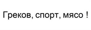 Товарный знак №1116629, принадлежит ИП Греков Евгений Александрович, ОГРНИП 319508100316221, ИНН 503702723786