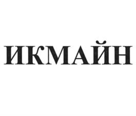Товарный знак №1116644, принадлежит организации Общество с ограниченной ответственностью "Торговый Дом "УНКОМТЕХ", ОГРН 1057748244388, ИНН 7731530768