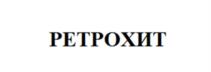 Товарный знак №1116662, принадлежит ИП Добровольский Руслан Константинович, ОГРНИП 304190111900134, ИНН 190158433809