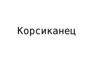 Товарный знак №1116728, принадлежит ИП Клементьев Антон Валерьевич, ОГРНИП 312450135300074, ИНН 450100647845