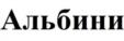 Товарный знак №1116752, принадлежит организации АКЦИОНЕРНОЕ ОБЩЕСТВО "ЛИПЕЦККУРОРТ", ОГРН 1024800826126, ИНН 4825004613