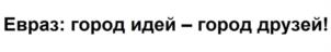 Товарный знак №1116788, принадлежит организации Общество с ограниченной ответственностью "ЕВРАЗ", ОГРН 1027739147138, ИНН 7701225358