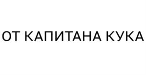 Товарный знак №1116813, принадлежит организации Общество с ограниченной ответственностью «Кука Курортная», ОГРН 1097536000572, ИНН 7536098953