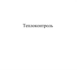 Товарный знак №1116837, принадлежит организации АКЦИОНЕРНОЕ ОБЩЕСТВО "САФОНОВСКИЙ ЗАВОД "ТЕПЛОКОНТРОЛЬ", ОГРН 1026700945061, ИНН 6726001460