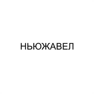 Товарный знак №1116850, принадлежит организации Акционерное общество «Альфахимпром», ОГРН 5137746238339, ИНН 7722830035