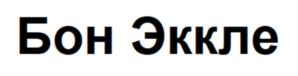 Товарный знак №1116872, принадлежит правообладателю Бодягина Тамара Сергеевна, ОГРН 0, ИНН 623100618099