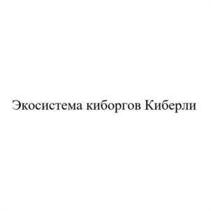 Товарный знак №1116898, принадлежит организации Общество с ограниченной ответственностью «КИБЕРЛИ», ОГРН 1227700047992, ИНН 7743374506