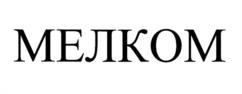 Товарный знак №1116914, принадлежит организации Акционерное общество "ГК МЕЛКОМ", ОГРН 1236900001766, ИНН 6950267331
