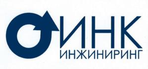Товарный знак №1117009, принадлежит организации Общество с ограниченной ответственностью "ИНК Инжиниринг", ОГРН 1206100014350, ИНН 6165224959