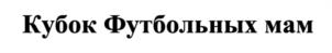 Товарный знак №1117015, принадлежит ИП Лесничая Эльвира Замировна, ОГРНИП 319784700393298, ИНН 780721238828