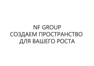Товарный знак №1117109, принадлежит организации Акционерное общество «НФ ГРУПП», ОГРН 1067761421452, ИНН 7710656907