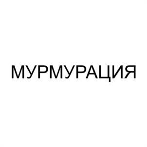 Товарный знак №1117142, принадлежит ИП Бурлев Егор Владимирович, ОГРНИП 315272400001022, ИНН 280721881802