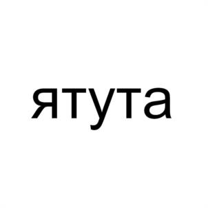 Товарный знак №1117154, принадлежит ИП Семакин Игорь Александрович, ОГРНИП 304550521000302, ИНН 550509785580