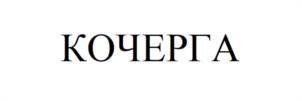 Товарный знак №1117176, принадлежит ИП Ковязин Владислав Анатольевич, ОГРНИП 314910234617129, ИНН 910200460800