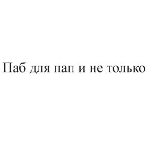 Товарный знак №1117225, принадлежит организации Общество с ограниченной ответственностью закусочная "РУСЛАН", ОГРН 1036601222162, ИНН 6623002374