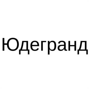 Товарный знак №1117280, принадлежит организации Общество с ограниченной ответственностью "ЮДЕГРАНД - УРАЛ", ОГРН 1074501006690, ИНН 4501133714