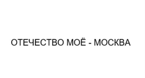 Товарный знак №1117312, принадлежит организации Общество с ограниченной ответственностью "ОТЕЧЕСТВО", ОГРН 1157746183352, ИНН 7728202414