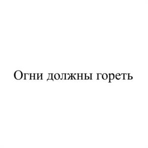Товарный знак №1117418, принадлежит правообладателю Борецкая Анастасия Олеговна, ОГРН 0, ИНН 760404959199