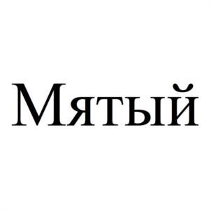 Товарный знак №1117438, принадлежит организации Общество с ограниченной ответственностью "МАСТЕРСКАЯ ЧУДЕС", ОГРН 1124401005959, ИНН 4401135789