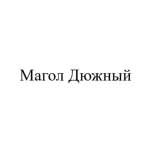 Товарный знак №1117443, принадлежит правообладателю Кузнецов Валерий Александрович, ОГРН 0, ИНН 540419575743
