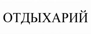 Товарный знак №1117487, принадлежит организации Акционерное общество "Вега ТД", ОГРН 1227700348787, ИНН 9725086410
