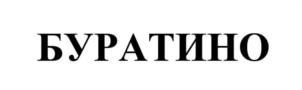Товарный знак №1117537, принадлежит ИП Индивидуальный предприниматель Ибатуллин Азамат Валерьянович, ОГРНИП 311028012400084, ИНН 27810700736