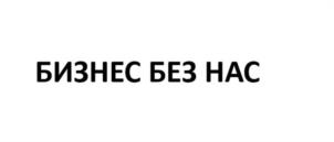 Товарный знак №1117547, принадлежит ИП Денисов Денис Андреевич, ОГРНИП 321631200094742, ИНН 560308306113