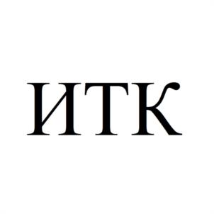 Товарный знак №1117554, принадлежит организации Общество с ограниченной ответственностью "ИТК", ОГРН 1236100010970, ИНН 6154164899