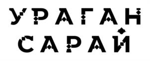Товарный знак №1117624, принадлежит организации Общество с ограниченной ответственностью «Ураган Сарай», ОГРН 1201600047362, ИНН 1655439961