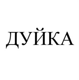 Товарный знак №1117687, принадлежит организации Общество с ограниченной ответственностью "Делекат Ко", ОГРН 1047796546600, ИНН 7706545143
