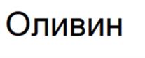 Товарный знак №1117745, принадлежит организации Общество с ограниченной ответственностью "РусХимХолдинг", ОГРН 1075007003202, ИНН 5007059588