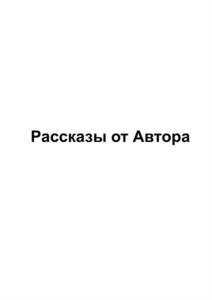 Товарный знак №1117870, принадлежит организации Общество с ограниченной ответственностью «Специализированный застройщик Автор», ОГРН 1107232022150, ИНН 7202208741