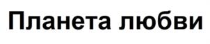 Товарный знак №1117884, принадлежит организации Открытое акционерное общество «Моя Планета», ОГРН 1097746592921, ИНН 7714790212