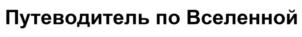 Товарный знак №1117889, принадлежит организации Открытое акционерное общество «Наука», ОГРН 1107746954061, ИНН 7714823531