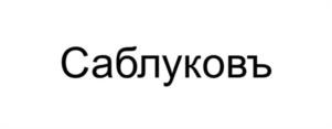 Товарный знак №1117893, принадлежит ИП Захаров Михаил Петрович, ОГРНИП 314213033000014, ИНН 861707551452