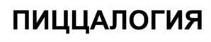 Товарный знак №1118024, принадлежит организации Общество с ограниченной ответственностью "ПАРТНЕРСТВО ЮГ", ОГРН 1242300028453, ИНН 2372033810