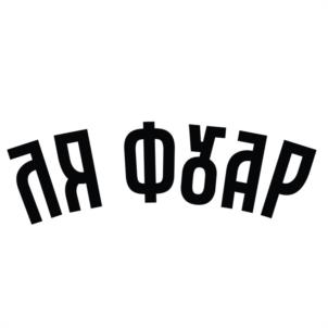 Товарный знак №1118057, принадлежит организации Общество с ограниченной ответственностью "Нижегородский завод фруктовых вин и напитков", ОГРН 1025202831213, ИНН 5246019723