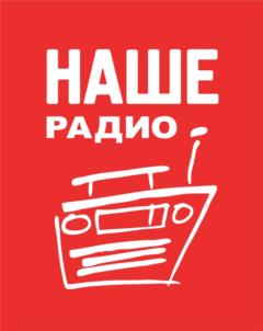 Товарный знак №1118136, принадлежит организации Общество с ограниченной ответственностью "НАШЕ РАДИО", ОГРН 1027700191243, ИНН 7710068609