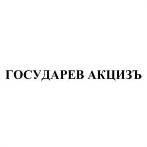 Товарный знак №1118170, принадлежит правообладателю Ельцов Алексей Вячеславович, ОГРН 0, ИНН 526205772661