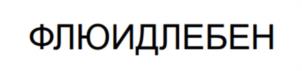 Товарный знак №1118173, принадлежит правообладателю Овчинников Геннадий Александрович, ОГРН 0, ИНН 771529195652